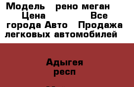  › Модель ­ рено меган 3 › Цена ­ 440 000 - Все города Авто » Продажа легковых автомобилей   . Адыгея респ.,Майкоп г.